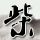 原版亚琛应用技术大学文凭学位【degxx.com】